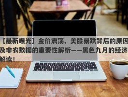 金价震荡、美股暴跌背后的原因及非农数据的重要性解析——黑色九月的经济解读！