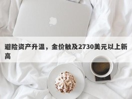 避险资产升温，金价触及2730美元以上新高