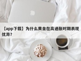 为什么黄金在高通胀时期表现优异？