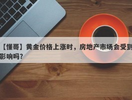 黄金价格上涨时，房地产市场会受到影响吗？