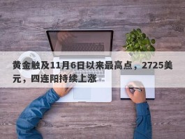 黄金触及11月6日以来最高点，2725美元，四连阳持续上涨