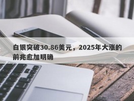 白银突破30.86美元，2025年大涨的前兆愈加明确