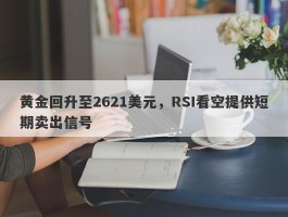 黄金回升至2621美元，RSI看空提供短期卖出信号