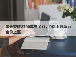 黄金突破2700美元关口，RSI上升助力金价上涨