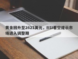 黄金回升至2621美元，RSI看空提示市场进入调整期