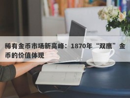 稀有金币市场新高峰：1870年“双鹰”金币的价值体现