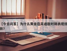 为什么黄金在高通胀时期表现优异？