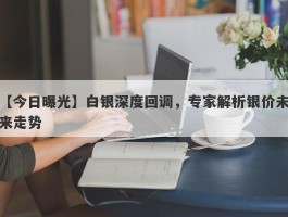 白银深度回调，专家解析银价未来走势