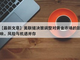 美联储决策调整对黄金市场的影响，风险与机遇并存