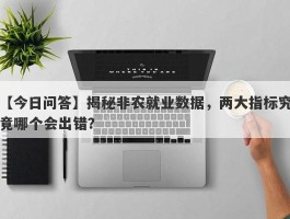 揭秘非农就业数据，两大指标究竟哪个会出错？