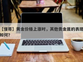 黄金价格上涨时，其他贵金属的表现如何？