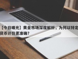 黄金市场深度解析，为何以特定货币计价更准确？