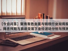 聚焦有色金属与钢铁行业双周报，降息预期与衰退交易下金价波动分析与预测