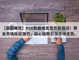 PCE数据爆出意外新情况！黄金市场反应强烈，信心指数引领市场走势。