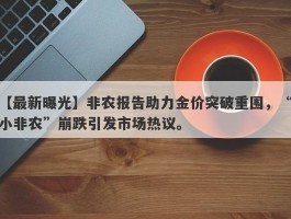 非农报告助力金价突破重围，“小非农”崩跌引发市场热议。