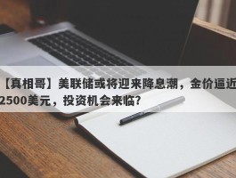 美联储或将迎来降息潮，金价逼近2500美元，投资机会来临？