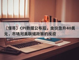 CPI数据公布后，金价急升40美元，市场对美联储政策的反应