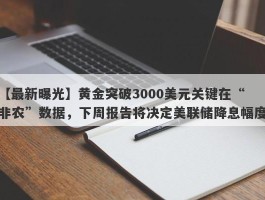 黄金突破3000美元关键在“非农”数据，下周报告将决定美联储降息幅度