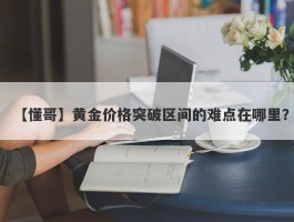 黄金价格突破区间的难点在哪里？