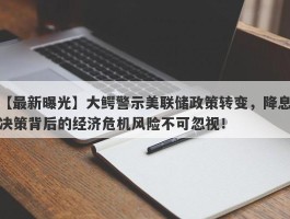 大鳄警示美联储政策转变，降息决策背后的经济危机风险不可忽视！