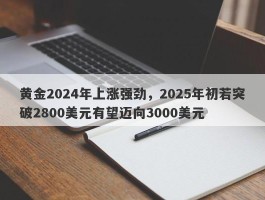 黄金2024年上涨强劲，2025年初若突破2800美元有望迈向3000美元