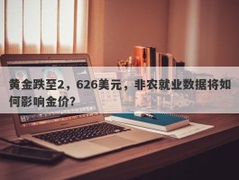 黄金跌至2，626美元，非农就业数据将如何影响金价？