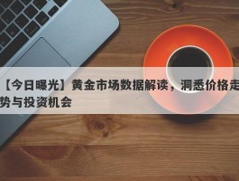 黄金市场数据解读，洞悉价格走势与投资机会