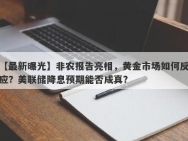 非农报告亮相，黄金市场如何反应？美联储降息预期能否成真？