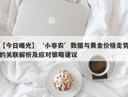 ‘小非农’数据与黄金价格走势的关联解析及应对策略建议