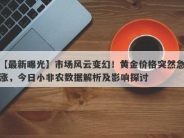 市场风云变幻！黄金价格突然急涨，今日小非农数据解析及影响探讨