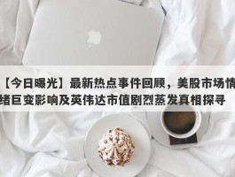 最新热点事件回顾，美股市场情绪巨变影响及英伟达市值剧烈蒸发真相探寻