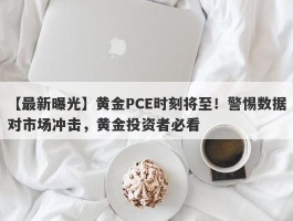 黄金PCE时刻将至！警惕数据对市场冲击，黄金投资者必看