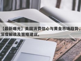 美国消费信心与黄金市场趋势，深度解读及策略建议。