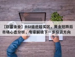 RSI逼近超买区，黄金短跌后市场心态分析，专家解读下一步投资方向