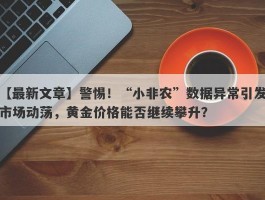 警惕！“小非农”数据异常引发市场动荡，黄金价格能否继续攀升？