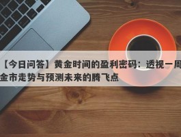 黄金时间的盈利密码：透视一周金市走势与预测未来的腾飞点