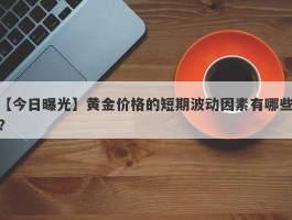 黄金价格的短期波动因素有哪些？