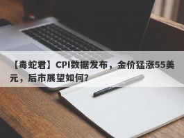 CPI数据发布，金价猛涨55美元，后市展望如何？