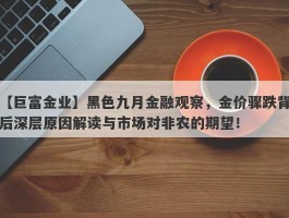 黑色九月金融观察，金价骤跌背后深层原因解读与市场对非农的期望！