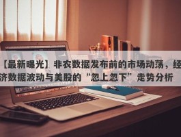 非农数据发布前的市场动荡，经济数据波动与美股的“忽上忽下”走势分析