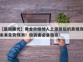 黄金价格惊人上涨背后的真相及未来走势预测！投资者必备指南！