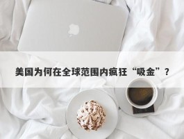 美国为何在全球范围内疯狂“吸金”？