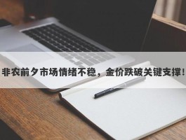 非农前夕市场情绪不稳，金价跌破关键支撑！