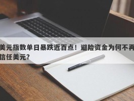 美元指数单日暴跌近百点！避险资金为何不再信任美元？