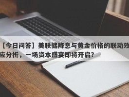 美联储降息与黄金价格的联动效应分析，一场资本盛宴即将开启？