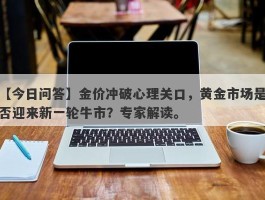 金价冲破心理关口，黄金市场是否迎来新一轮牛市？专家解读。