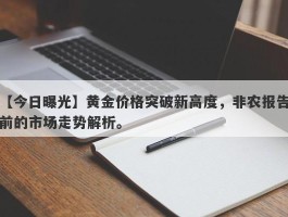 黄金价格突破新高度，非农报告前的市场走势解析。