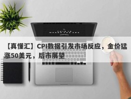 CPI数据引发市场反应，金价猛涨50美元，后市展望