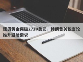 现货黄金突破2720美元，特朗普关税言论推升避险需求