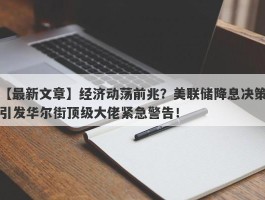 经济动荡前兆？美联储降息决策引发华尔街顶级大佬紧急警告！